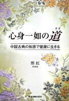 心身一如の道 : 中国古典の知恵で健康に生きる