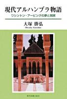 現代アルハンブラ物語 : ワシントン・アービングの夢と現実