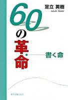 60の革命(書く命)