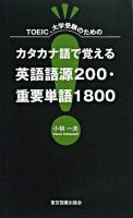 TOEIC、大学受験のためのカタカナ語で覚える英語語源200・重要単語1800