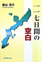 一一七日間の空白