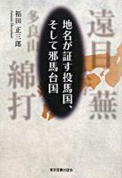 地名が証す投馬国、そして邪馬台国