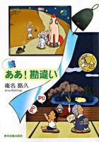 ああ!勘違い 続 ＜TTS文庫＞