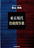 東京現代貧窮問答歌