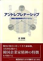アントレプレナーシップ : 韓国企業家精神のダイナミズム