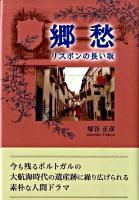 郷愁 : リスボンの長い坂