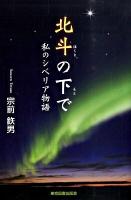 北斗の下で : 私のシベリア物語