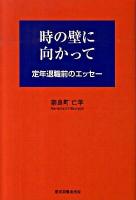 時の壁に向かって : 定年退職前のエッセー