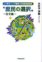 庶民の選択 : 人が幸せになる不動産の利用価値創造術 住宅編