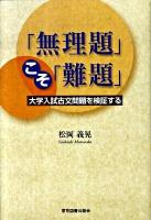 「無理題」こそ「難題」 : 大学入試古文問題を検証する