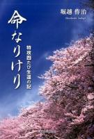 命なりけり : 特攻四たび生還の記