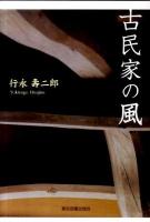 古民家の風