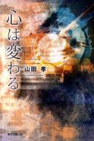 心は変わる