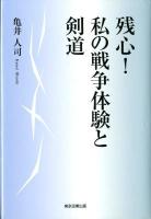 残心!私の戦争体験と剣道