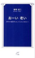 おーい老い : 定年が介護元年になってしまったあなたへ ＜TTS新書＞