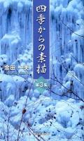 四季からの素描 第3集 ＜TTS新書＞