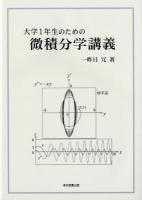 大学1年生のための微積分学講義