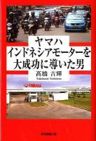 ヤマハインドネシアモーターを大成功に導いた男