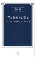 ITを買うその前に : ITベンダーに振り回されない為の方策 ＜TTS新書＞