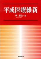 平成医療維新 : ITが開業医の診療を画期的に変えた