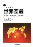 世界互選 = World Mutual Election : 世界平和論 : 評論