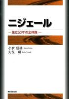 ニジェール : 独立50年の全体像