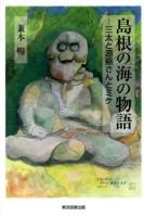 島根の海の物語