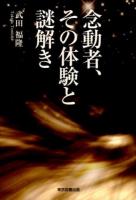 念動者、その体験と謎解き