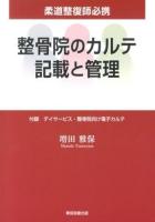 整骨院のカルテ記載と管理 : 柔道整復師必携