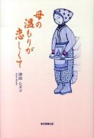 母の温もりが恋しくて