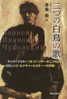 二つの白鳥の歌 : チゥコーフスキー『M・ゴーリキーの二つの心』コロレンコ『ルナチャールスキーへの手紙』