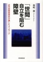 「世間」自立を阻む障壁 : 近代民衆思想史が遺したメッセージ