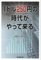 1ドル250円の時代がやって来る