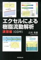 エクセルによる樹脂流動解析 演習編