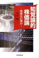 知覚論的株価論 : 株価は幻覚か