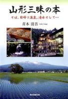 山形三昧の本