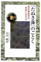 「たぬき藻」のごとく