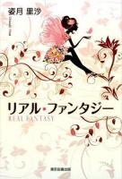 リアル・ファンタジー = REAL FANTASY