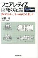 フェアレディZ開発の記録