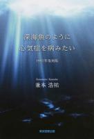 深海魚のように心気症を病みたい 1997年復刻版