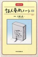 証人尋問ノート 第2版