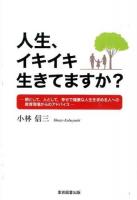 人生、イキイキ生きてますか?