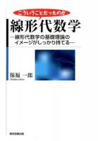 こういうことだったのか線形代数学