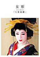 女形フォトガイド「大衆演劇」