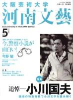 大阪芸術大学 河南文藝 vol.6(2009)