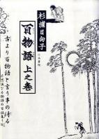 百物語 上之巻