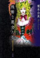 残酷な悪女たち : 榎本由美作品集
