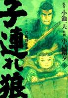 子連れ狼 6 (六道四生編) ＜King series＞ 愛蔵版.