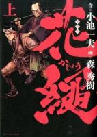花繩 : 愛蔵版 上 ＜King series＞