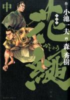 花繩 : 愛蔵版 中 ＜King series＞